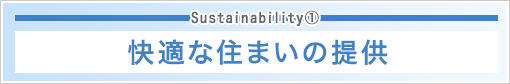Sustainability�@ 快適な住まいの提供
