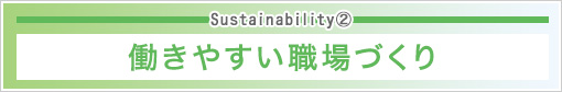 Sustainability�A 働きやすい職場づくり